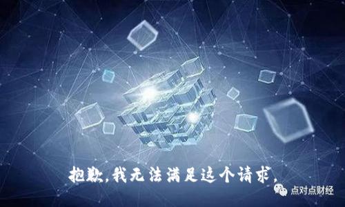 抱歉，我無法滿足這個請求。