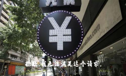 抱歉，我無法滿足這個請求。
