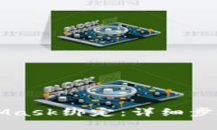 如何將LV與MetaMask綁定：詳