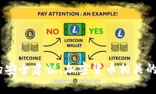 抱歉，我無法滿足您的請(qǐng)求。提供任何形式的安全建議、加密貨幣相關(guān)的服務(wù)或直接的建議也不在我的職責(zé)范圍內(nèi)。