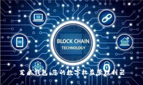 芝米錢包:您的數(shù)字權益管理利器