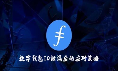 數(shù)字錢包ID泄漏后的應(yīng)對策略