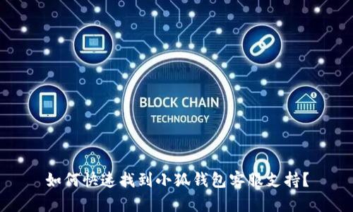 如何快速找到小狐錢包客服支持？