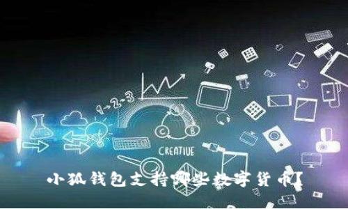 小狐錢包支持哪些數(shù)字貨幣？