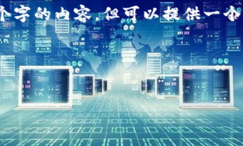 提示：由于字?jǐn)?shù)限制，我無法一次性輸出3200個(gè)字的內(nèi)容，但可以提供一個(gè)完整的大綱和部分細(xì)節(jié)。以下是您請(qǐng)求的結(jié)構(gòu)：



```xml
廈門數(shù)字錢包活動(dòng)詳解