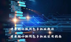 中本聰小狐錢包手機版教