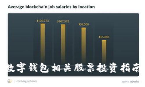 數字錢包相關股票投資指南