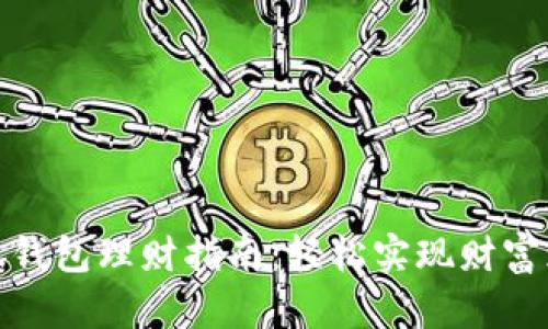 小狐錢包理財指南：輕松實(shí)現(xiàn)財富增值