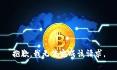 抱歉，我無法完成該請求