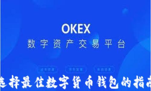 
選擇最佳數(shù)字貨幣錢(qián)包的指南