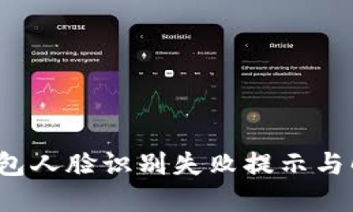數(shù)字錢包人臉識別失敗提示與解決方案