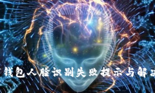 數(shù)字錢包人臉識別失敗提示與解決方案