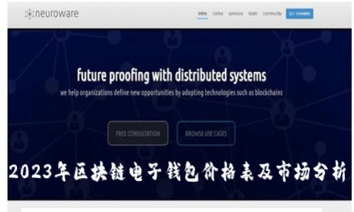 2023年區(qū)塊鏈電子錢包價格表及市場分析