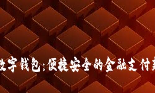 工行數(shù)字錢包:便捷安全的金融支付新選擇