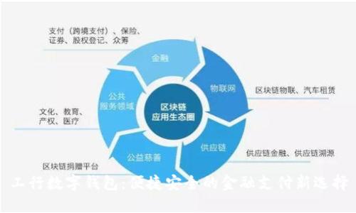 工行數(shù)字錢包:便捷安全的金融支付新選擇