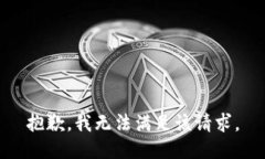 抱歉，我無法滿足該請(qǐng)求