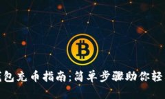 小狐錢包充幣指南：簡單