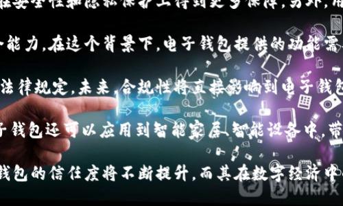   國內(nèi)電子錢包區(qū)塊鏈的現(xiàn)狀與發(fā)展趨勢 / 
 guanjianci 電子錢包,區(qū)塊鏈,數(shù)字貨幣 /guanjianci 

隨著區(qū)塊鏈技術(shù)的發(fā)展和數(shù)字貨幣的普及，國內(nèi)電子錢包逐漸成為人們?nèi)粘Ｉ钪胁豢苫蛉钡囊徊糠?。電子錢包作為一種新興的支付工具，其背后的區(qū)塊鏈技術(shù)為其提供了安全、透明、高效的交易環(huán)境。本文將深入探討國內(nèi)電子錢包區(qū)塊鏈的現(xiàn)狀、發(fā)展趨勢以及面臨的挑戰(zhàn)，并圍繞以下四個問題展開詳細討論：

1. 國內(nèi)電子錢包的基礎設施和技術(shù)架構(gòu)如何？  
2. 區(qū)塊鏈技術(shù)如何提升電子錢包的安全性？  
3. 國內(nèi)電子錢包在產(chǎn)業(yè)鏈中的作用是什么？  
4. 未來電子錢包與區(qū)塊鏈結(jié)合的趨勢如何？

國內(nèi)電子錢包的基礎設施和技術(shù)架構(gòu)如何？

電子錢包是一種軟件程序，讓用戶能夠通過網(wǎng)絡進行貨幣的存儲和轉(zhuǎn)移。隨著區(qū)塊鏈技術(shù)的出現(xiàn)，電子錢包不僅局限于傳統(tǒng)的法定貨幣支付，還可以存儲和管理數(shù)字貨幣。國內(nèi)電子錢包的基礎設施包括支付網(wǎng)關(guān)、用戶端應用、監(jiān)管體系和區(qū)塊鏈網(wǎng)絡等。

從技術(shù)架構(gòu)的角度來看，電子錢包通常采用客戶端-服務器的架構(gòu)。客戶端定位于用戶的設備上，包括手機、電腦等，提供用戶界面和交互功能。服務器則負責處理用戶請求，進行賬戶管理、交易驗證等功能。在區(qū)塊鏈技術(shù)的支持下，電子錢包還可以通過智能合約實現(xiàn)更為復雜的交易功能。

國內(nèi)電子錢包的基礎設施還包括支付網(wǎng)關(guān)，它是連接商戶與電子錢包之間的橋梁。支付網(wǎng)關(guān)通過API接口與電子錢包進行通信，實現(xiàn)資金的實時結(jié)算。隨著數(shù)字貨幣交易的不斷增加，支付網(wǎng)關(guān)的安全性和響應速度顯得尤為重要。此外，監(jiān)管體系也是電子錢包正常運作不可或缺的一部分，確保用戶資金的安全和交易的合法性。

在用戶體驗方面，電子錢包的設計越來越注重友好性和便捷性。用戶通過簡潔的界面可以輕松完成充值、轉(zhuǎn)賬、支付等操作。一些錢包還集成了社交功能，讓用戶可以方便地將資金發(fā)送給朋友?？傮w而言，國內(nèi)電子錢包在基礎設施和技術(shù)架構(gòu)方面已經(jīng)取得了顯著的進展，但仍需不斷和完善，以提升用戶體驗和交易效率。

區(qū)塊鏈技術(shù)如何提升電子錢包的安全性？

安全性是電子錢包用戶比較關(guān)心的問題，尤其是在數(shù)字貨幣日益普及的背景下。區(qū)塊鏈技術(shù)的應用極大地提升了電子錢包的安全性，主要體現(xiàn)在以下幾個方面：

首先，區(qū)塊鏈技術(shù)采用分布式賬本，即所有交易信息都存儲在鏈上的多個節(jié)點中，而不是集中在某一服務器上。這樣，攻擊者無法輕易獲取所有的數(shù)據(jù)，從而降低了黑客攻擊的風險。即使某個節(jié)點受損，其他節(jié)點仍然可以確保數(shù)據(jù)的完整性和一致性。此外，區(qū)塊鏈的不可篡改性使得交易數(shù)據(jù)一旦被寫入便無法更改，這一特性為電子錢包提供了強有力的法律證明。

其次，區(qū)塊鏈技術(shù)還利用密碼學技術(shù)保護用戶的私鑰和交易信息。用戶的私鑰在本地生成并存儲，無需上傳到中心服務器。這樣，即使錢包提供服務的公司遭遇安全事件，用戶的資產(chǎn)仍然得以安全保管。同時，區(qū)塊鏈技術(shù)引入多簽名機制和時間鎖等技術(shù)，進一步提高了交易的安全性。例如，多簽名機制允許多個私鑰共同簽署一筆交易，只有在所有簽名都被提供時交易才會被執(zhí)行。這種機制在一定程度上避免了單一私鑰丟失或被盜導致用戶資產(chǎn)損失的風險。

再者，區(qū)塊鏈技術(shù)可以實現(xiàn)實時監(jiān)控和追蹤交易活動。通過區(qū)塊鏈的透明性，用戶和監(jiān)管者都可以隨時查看交易記錄。這一特性有助于在異常交易發(fā)生時及時響應。此外，許多電子錢包都具備交易提醒功能，一旦發(fā)現(xiàn)異常活動，用戶可以立即采取措施，保障賬戶安全。

總之，區(qū)塊鏈技術(shù)通過分布式賬本、密碼學保護和實時監(jiān)控等手段極大提升了電子錢包的安全性。然而，用戶自身的安全意識也至關(guān)重要，例如定期更新密碼、啟用兩步驗證等。此外，隨著技術(shù)的不斷進步，電子錢包的安全性將繼續(xù)提高，給用戶帶來更加安心的使用體驗。

國內(nèi)電子錢包在產(chǎn)業(yè)鏈中的作用是什么？

國內(nèi)電子錢包不僅是個人用戶與數(shù)字貨幣之間的橋梁，同時在整個產(chǎn)業(yè)鏈中扮演著重要角色。首先，電子錢包作為交易的媒介，促進了數(shù)字貨幣的流通。通過電子錢包，用戶可以快速、高效地進行數(shù)字貨幣的轉(zhuǎn)賬、支付等操作。這種便利性推動了數(shù)字貨幣的普及，使得更多的實體商戶開始接受數(shù)字貨幣作為支付手段，從而形成了良性循環(huán)。

其次，電子錢包與金融機構(gòu)之間的合作也日益緊密。一些電子錢包服務商與銀行、支付機構(gòu)等合作，提供整合服務，例如法定貨幣與數(shù)字貨幣的兌換。這不僅豐富了用戶的支付選擇，也推動了傳統(tǒng)金融體系的數(shù)字化轉(zhuǎn)型。通過與傳統(tǒng)金融機構(gòu)的合作，電子錢包可以更好地整合資源，提升用戶體驗，并擴大自身的市場份額。

此外，電子錢包在推動創(chuàng)新和創(chuàng)業(yè)方面也發(fā)揮了積極作用。許多創(chuàng)業(yè)團隊基于電子錢包構(gòu)建新型的商業(yè)模型，例如代幣經(jīng)濟、共享經(jīng)濟等。在這些模型中，電子錢包作為流通工具，不僅幫助創(chuàng)業(yè)公司吸引投資，也為用戶提供了新的消費體驗。隨著區(qū)塊鏈技術(shù)的不斷進步，未來可能會有更多創(chuàng)新的商業(yè)模式涌現(xiàn)，進一步推動電子錢包的應用和發(fā)展。

最后，電子錢包在提升用戶金融意識和資產(chǎn)管理能力方面也起到了一定的幫助作用。許多電子錢包提供了資產(chǎn)管理和投資分析功能，讓用戶能夠更好地管理自己的數(shù)字資產(chǎn)。在這些功能的支持下，用戶不僅能夠?qū)崟r了解資產(chǎn)的變化，還可以在合適的時機進行投資和兌換決策。這無疑提升了用戶的金融素養(yǎng)，對傳統(tǒng)金融教育也有積極的促進作用。

未來電子錢包與區(qū)塊鏈結(jié)合的趨勢如何？

未來，電子錢包與區(qū)塊鏈的結(jié)合將呈現(xiàn)出更加緊密的趨勢，主要表現(xiàn)在以下幾個方面：

首先，用戶體驗的提升將是未來發(fā)展的重要方向。隨著技術(shù)的進步，電子錢包將逐步向去中心化方向發(fā)展，用戶可以擁有自己的私鑰，自主管理資產(chǎn)。這意味著用戶在進行交易時無需依賴第三方服務商，從而在安全性和隱私保護上得到更多保障。另外，用戶界面和交互設計也將更加友好，利用人工智能等新技術(shù)，提高用戶的操作便捷性。

其次，數(shù)字貨幣的多樣化將進一步推動電子錢包的發(fā)展。隨著各種新興數(shù)字貨幣的出現(xiàn)，電子錢包將需要支持更多的數(shù)字資產(chǎn)，成為多幣種錢包。這不僅能夠滿足不同用戶的需求，還能夠增強用戶的資產(chǎn)組合能力。在這個背景下，電子錢包提供的功能需要更加豐富，例如支持去中心化金融（DeFi）應用的接入、資產(chǎn)的借貸與投資等。

再者，合規(guī)性將成為電子錢包服務的重要關(guān)注點。隨著全球?qū)?shù)字貨幣的監(jiān)管逐漸明朗，國內(nèi)電子錢包需要在合規(guī)的框架下運營。這要求電子錢包服務商與監(jiān)管機構(gòu)密切合作，確保用戶的交易活動符合相關(guān)法律規(guī)定。未來，合規(guī)性將直接影響到電子錢包的可持續(xù)發(fā)展，只有在合規(guī)的基礎上才能贏得用戶信任。

最后，技術(shù)創(chuàng)新將不斷推動電子錢包的新功能和應用場景的開發(fā)。例如，隨著跨鏈技術(shù)的成熟，未來電子錢包將有可能支持不同區(qū)塊鏈之間的資產(chǎn)交換，讓用戶操作更為便捷。此外，結(jié)合物聯(lián)網(wǎng)（IoT）技術(shù)，電子錢包還可以應用到智能家居、智能設備中，帶來更為豐富的用戶體驗。

綜上所述，國內(nèi)電子錢包在區(qū)塊鏈技術(shù)的助力下，將迎來充滿機遇與挑戰(zhàn)的發(fā)展周期。隨著市場需求的不斷升級，電子錢包未來將在交易安全、操作便捷、資產(chǎn)管理等方面取得更為顯著的進步。用戶對于電子錢包的信任度將不斷提升，而其在數(shù)字經(jīng)濟中的重要性也將愈發(fā)凸顯。