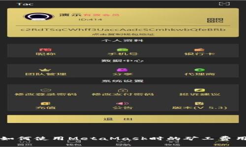 如何使用MetaMask時的礦工費用