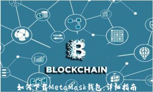 
如何下載MetaMask錢包：詳細指南