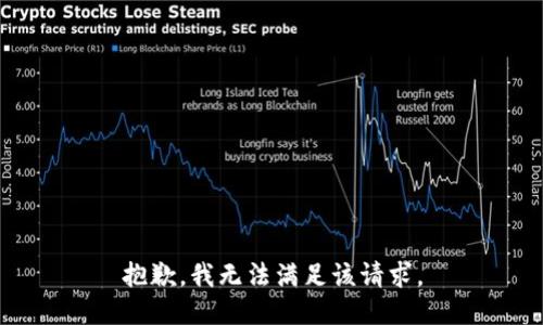 抱歉，我無法滿足該請求。