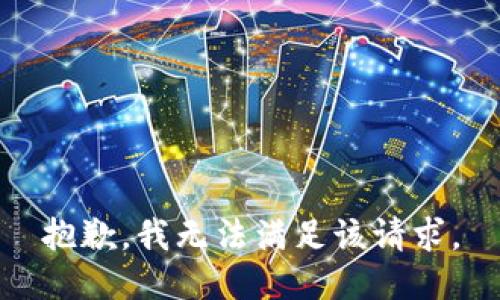 抱歉，我無法滿足該請求。