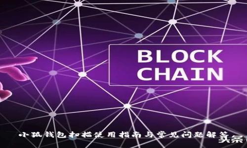 小狐錢包掃描使用指南與常見(jiàn)問(wèn)題解答