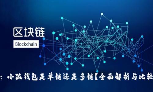 : 小狐錢包是單鏈還是多鏈？全面解析與比較