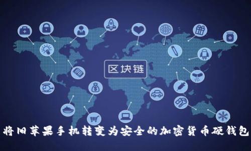 將舊蘋(píng)果手機(jī)轉(zhuǎn)變?yōu)榘踩募用茇泿庞插X(qián)包