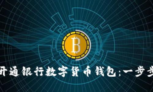 如何開通銀行數(shù)字貨幣錢包：一步步指南