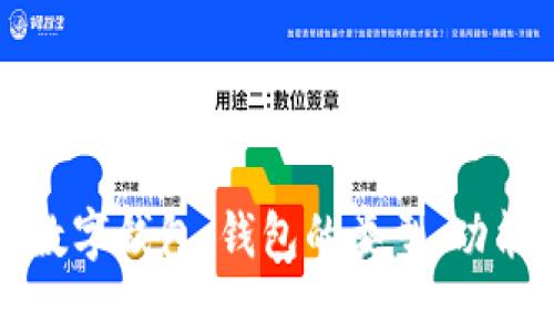 深入了解區(qū)塊鏈數(shù)字錢包：錢包的類型、功能與未來發(fā)展趨勢(shì)
