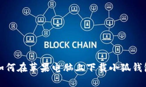 如何在蘋果電腦上下載小狐錢包