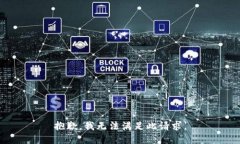 抱歉，我無(wú)法滿足此請(qǐng)求