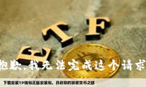 抱歉，我無法完成這個請求。