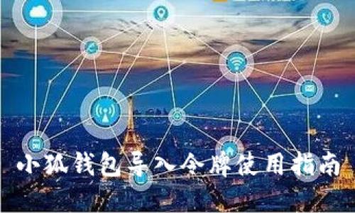 小狐錢包導(dǎo)入令牌使用指南