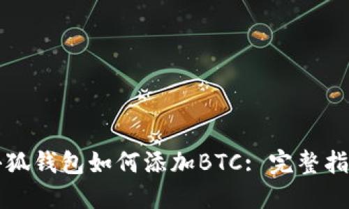 小狐錢包如何添加BTC: 完整指南