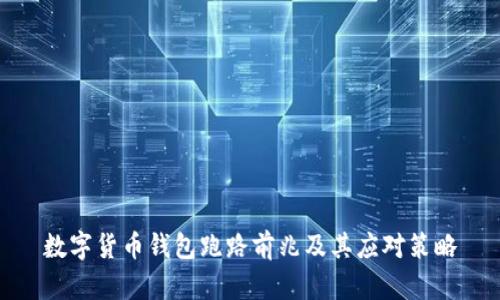 數(shù)字貨幣錢包跑路前兆及其應對策略