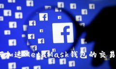 : 如何加速M(fèi)etaMask錢包的交