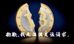 抱歉，我無法滿足該請求