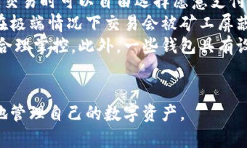 baioti數(shù)字貨幣最優(yōu)質(zhì)錢(qián)包推薦及使用指南/baioti
數(shù)字貨幣, 錢(qián)包, 加密資產(chǎn)/guanjianci

在如今的數(shù)字經(jīng)濟(jì)時(shí)代，數(shù)字貨幣的使用越來(lái)越普及，尤其是在 BTC、ETH 等加密貨幣的使用上，錢(qián)包的選擇顯得至關(guān)重要。選擇一款合適的錢(qián)包，不僅能提高用戶的使用體驗(yàn)，還能保障資產(chǎn)的安全性。在本文中，我們將深入探討數(shù)字貨幣最佳錢(qián)包的選擇，使用指南及常見(jiàn)問(wèn)題解答，以幫助用戶更好地管理他們的數(shù)字資產(chǎn)。

1. 數(shù)字貨幣錢(qián)包的類型
在深入探討最好的數(shù)字貨幣錢(qián)包之前，我們先要了解不同類型的數(shù)字貨幣錢(qián)包。通常，數(shù)字貨幣錢(qián)包按照安全性和便捷性可分為以下幾類：

ul
    listrong熱錢(qián)包（在線錢(qián)包）/strong: 熱錢(qián)包連接互聯(lián)網(wǎng)，便于用戶隨時(shí)隨地進(jìn)行交易。常見(jiàn)的熱錢(qián)包有 Coinbase、Binance 和 Trust Wallet。這類錢(qián)包適合頻繁交易的用戶，但安全性稍低，容易受到網(wǎng)絡(luò)攻擊。/li
    listrong冷錢(qián)包（離線錢(qián)包）/strong: 冷錢(qián)包通常不與互聯(lián)網(wǎng)連接，可以降低資產(chǎn)被盜的風(fēng)險(xiǎn)。硬件錢(qián)包（如 Ledger 和 Trezor）和紙錢(qián)包都是冷錢(qián)包的例子。這類錢(qián)包適合長(zhǎng)期保存資產(chǎn)的投資者。/li
    listrong桌面錢(qián)包/strong: 桌面錢(qián)包是指安裝在個(gè)人電腦上的錢(qián)包，提供對(duì)私鑰的完全控制。例如，Exodus 和 Electrum。這類錢(qián)包相對(duì)較安全，但也會(huì)受到電腦病毒感染的威脅。/li
    listrong移動(dòng)錢(qián)包/strong: 移動(dòng)錢(qián)包是應(yīng)用于手機(jī)的數(shù)字錢(qián)包，如 Mycelium 和 Trust Wallet。這類錢(qián)包方便用戶在移動(dòng)中進(jìn)行交易，適合日常支付。/li
/ul

2. 選擇數(shù)字貨幣錢(qián)包的關(guān)鍵因素
在選擇數(shù)字貨幣錢(qián)包時(shí)，有幾個(gè)關(guān)鍵因素需考慮：

ul
    listrong安全性/strong: 用戶的主要顧慮是資金安全，選擇錢(qián)包時(shí)要查看其安全性特征，如雙因素認(rèn)證（2FA）、私鑰管理、冷儲(chǔ)存選項(xiàng)等。/li
    listrong用戶體驗(yàn)/strong: 錢(qián)包的界面應(yīng)該友好，易于操作，非技術(shù)用戶應(yīng)該能夠快速上手。/li
    listrong支持的幣種/strong: 不同的錢(qián)包支持的數(shù)字貨幣各種，確保選擇支持你需要的數(shù)字資產(chǎn)的錢(qián)包。/li
    listrong費(fèi)用/strong: 部分錢(qián)包可能會(huì)有隱性費(fèi)用，包括轉(zhuǎn)換費(fèi)用和提現(xiàn)費(fèi)用，應(yīng)對(duì)此保持注意。/li
    listrong客戶支持/strong: 及時(shí)的客戶支持能幫助用戶在使用中解決問(wèn)題，增加使用信心。/li
/ul

3. 推薦的數(shù)字貨幣錢(qián)包
針對(duì)前述因素，以下是幾款推薦的數(shù)字貨幣錢(qián)包：

ul
    listrongLedger Nano X/strong: 這款硬件錢(qián)包提供了極高的安全性，支持多種數(shù)字貨幣，并通過(guò)藍(lán)牙與移動(dòng)設(shè)備連接，方便快捷。/li
    listrongExodus/strong: 這是一款桌面和移動(dòng)兼具錢(qián)包，用戶界面友好，并提供了實(shí)時(shí)市場(chǎng)數(shù)據(jù)和資產(chǎn)管理功能，適合新手使用。/li
    listrongCoinbase Wallet/strong: 作為一個(gè)熱錢(qián)包，Coinbase 提供了易于使用的應(yīng)用防范，強(qiáng)大的安全性，適合新手投資者。/li
    listrongMycelium/strong: 是一款流行的比特幣移動(dòng)錢(qián)包，具有強(qiáng)大的功能，適合進(jìn)階用戶，尤其在隱私保護(hù)方面做得很好。/li
/ul

4. 數(shù)字貨幣錢(qián)包的使用注意事項(xiàng)
使用數(shù)字貨幣錢(qián)包時(shí)，用戶需注意以下幾點(diǎn)：
ul
    listrong私鑰保護(hù)/strong: 私鑰是錢(qián)包中所有資金的鑰匙，絕對(duì)不要與他人分享或存儲(chǔ)在不安全的位置。/li
    listrong備份助記詞/strong: 在創(chuàng)建錢(qián)包時(shí)，系統(tǒng)會(huì)提供一組助記詞，用戶需妥善保存，以便恢復(fù)錢(qián)包。/li
    listrong定期更新軟件/strong: 如果使用的是傳統(tǒng)桌面或移動(dòng)錢(qián)包，確保定期更新至最新版本以獲得新的安全補(bǔ)丁。/li
    listrong多重身份驗(yàn)證/strong: 如錢(qián)包支持雙重身份驗(yàn)證，請(qǐng)務(wù)必開(kāi)啟這項(xiàng)功能以提高安全性。/li
/ul

相關(guān)問(wèn)題解答

問(wèn)題一：數(shù)字貨幣錢(qián)包的如何保障安全性？
當(dāng)今，數(shù)字貨幣錢(qián)包的安全性成為用戶最關(guān)注的話題。保障錢(qián)包安全性的方法有多種，主要分為以下幾個(gè)方面：
首先，私鑰的安全是根本。錢(qián)包中的私鑰是您對(duì)數(shù)字資產(chǎn)的唯一控制權(quán)，任何人獲得私鑰都可以完全控制您的資產(chǎn)。因此，用戶在使用錢(qián)包時(shí)一定要清楚這些密鑰的管理方式，最好選擇具有冷存儲(chǔ)功能的錢(qián)包。
其次，選擇具有多重身份驗(yàn)證（MFA）功能的錢(qián)包。MFA可以有效地增加額外的賬戶安全層次，即便黑客獲取了您的密碼，仍需通過(guò)其他驗(yàn)證方式才能訪問(wèn)您的錢(qián)包。采用動(dòng)態(tài)短信驗(yàn)證、應(yīng)用程序生成的驗(yàn)證碼等都可以增加安全性。
再者，進(jìn)行定期軟件更新。無(wú)論是硬件錢(qián)包還是軟件錢(qián)包，保持錢(qián)包的最新版本至關(guān)重要，因?yàn)閺S商通常會(huì)定期發(fā)布安全漏洞補(bǔ)丁和系統(tǒng)更新。務(wù)必要定期檢查錢(qián)包的更新，確保它防護(hù)最新威脅。
此外，用戶還應(yīng)保持警惕，定期監(jiān)控錢(qián)包的交易活動(dòng)。如果發(fā)現(xiàn)任何異?；蛭词跈?quán)交易，應(yīng)立即采取措施，例如凍結(jié)賬戶或更換錢(qián)包。
最后，教育自己如何識(shí)別常見(jiàn)的網(wǎng)絡(luò)釣魚(yú)攻擊，并使用可信賴的安全軟件。許多用戶因點(diǎn)擊惡意鏈接或下載惡意軟件而遭受損失，保護(hù)自己的設(shè)備安全是關(guān)鍵。

問(wèn)題二：如何選擇適合自己的數(shù)字貨幣錢(qián)包？
選擇合適的數(shù)字貨幣錢(qián)包需根據(jù)個(gè)人的需求和使用場(chǎng)景而定。首先，考慮你主要的使用目的。如果是頻繁交易，熱錢(qián)包通常更方便；若是長(zhǎng)期持有資產(chǎn)，選擇安全性高的硬件錢(qián)包或冷錢(qián)包更合適。其次，考慮支持的幣種。如果你打算投資多種不同的加密資產(chǎn)，選擇支持多種幣種的錢(qián)包是很重要的。
另外，用戶體驗(yàn)也不可忽視，尤其對(duì)于非技術(shù)背景的用戶，應(yīng)優(yōu)先選擇界面友好的錢(qián)包。可以借助網(wǎng)上的評(píng)價(jià)和使用指南，了解不同錢(qián)包的優(yōu)缺點(diǎn)，幫助做出決策。
幾年間數(shù)字貨幣錢(qián)包發(fā)生了很大變化，市場(chǎng)上出現(xiàn)了各種各樣的新產(chǎn)品，用戶在選擇時(shí)可以參考一些比較網(wǎng)站，看一下哪款錢(qián)包綜合評(píng)分最高，再進(jìn)一步研究。最后，建議在選擇錢(qián)包之前先進(jìn)行試用，以確保？本心心相印。一定要閱讀條款與條件，確認(rèn)隱私策略，確保其服務(wù)的透明性和可靠性。

問(wèn)題三：如何安全有效地備份數(shù)字貨幣錢(qián)包？
備份數(shù)字貨幣錢(qián)包是保護(hù)資產(chǎn)的重要步驟。用戶在創(chuàng)建錢(qián)包時(shí)，通常會(huì)得到一組助記詞或種子短語(yǔ)，這是恢復(fù)賬戶的關(guān)鍵。此助記詞需小心處理，建議將其紙質(zhì)記錄并存放在安全位置。
除了助記詞，用戶還應(yīng)定期備份錢(qián)包文件。許多軟件錢(qián)包允許你導(dǎo)出安全備份文件，務(wù)必在每次進(jìn)行大型交易后進(jìn)行備份。此外，確保備份的設(shè)備安全，避免病毒或惡意軟件的攻擊。
可采用多重備份策略，即在不同地點(diǎn)存放多份備份，保證即使發(fā)生意外情況（如水災(zāi)、火災(zāi)）信息也不會(huì)丟失。對(duì)于硬件錢(qián)包，用戶也應(yīng)選擇能夠支持便捷備份恢復(fù)功能的設(shè)備，最大程度地降低資產(chǎn)風(fēng)險(xiǎn)。
總之，安全有效的備份依賴于用戶有良好的安全意識(shí)，以及定期審查備份的工具和位置。務(wù)必確保備份操作在安全、私密的環(huán)境中完成，并定期恢復(fù)驗(yàn)證備份的有效性。

問(wèn)題四：數(shù)字貨幣錢(qián)包的交易費(fèi)用如何計(jì)算？
數(shù)字貨幣錢(qián)包的交易費(fèi)用通常與網(wǎng)絡(luò)負(fù)荷、所選擇的交易確認(rèn)速度相關(guān)。大部分錢(qián)包會(huì)根據(jù)當(dāng)前網(wǎng)絡(luò)的擁堵情況，實(shí)時(shí)更新交易費(fèi)用，用戶在發(fā)起交易時(shí)可以自由選擇愿意支付的費(fèi)用。
通常情況下，較高的費(fèi)用會(huì)讓交易能夠更快被礦工處理，適合急需確認(rèn)的交易。而對(duì)于不那么著急的交易，用戶可以選擇相對(duì)較低的費(fèi)用，還可能在極端情況下交易會(huì)被礦工屏蔽，未被處理。
建議在交易時(shí)總是進(jìn)行費(fèi)用的對(duì)比，查看哪一個(gè)交易所或錢(qián)包提供的費(fèi)用最便宜。如果錢(qián)包中交易費(fèi)用透明且可調(diào)，用戶可以根據(jù)自身交易習(xí)慣合理掌控。此外，一些錢(qián)包具有設(shè)置定制費(fèi)用的功能，用戶可以靈活操作。
最終，了解并合理計(jì)算交易費(fèi)用，不僅能幫助用戶節(jié)省資金，還能確保資產(chǎn)的最大安全性。隨機(jī)對(duì)比不同錢(qián)包的費(fèi)用結(jié)構(gòu)，以找到最合適的選擇。

綜上所述，數(shù)字貨幣錢(qián)包的選擇與安全非常重要，本文希望通過(guò)這些深入的探討與分析，能夠?yàn)橛脩籼峁﹨⒖寂c幫助，使得他們能夠更安全、有效地管理自己的數(shù)字資產(chǎn)。