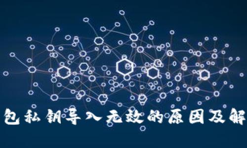 小狐錢包私鑰導(dǎo)入無效的原因及解決方案