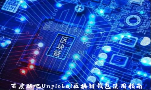 
百度貼吧Unplobal區(qū)塊鏈錢(qián)包使用指南