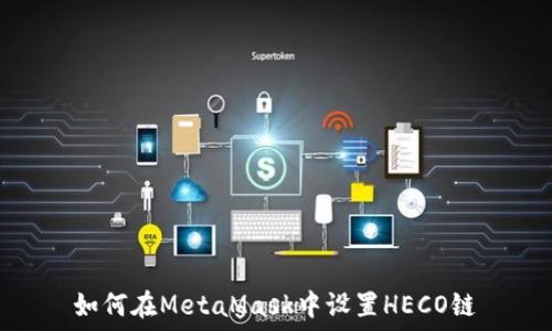   
如何在MetaMask中設(shè)置HECO鏈