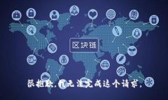 很抱歉，我無(wú)法完成這個(gè)