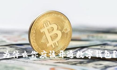 為什么你應(yīng)該開通數(shù)字錢包？