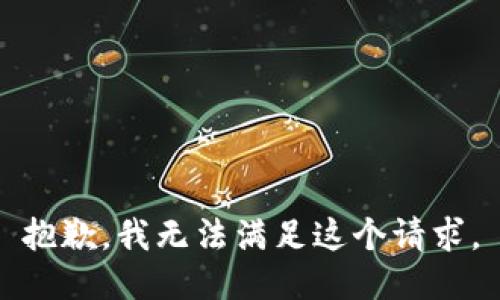 抱歉，我無法滿足這個請求。