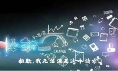 抱歉，我無(wú)法滿足這個(gè)請(qǐng)