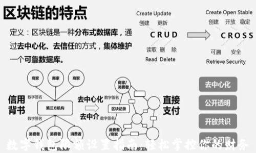 數(shù)字錢包限額設(shè)置指南:輕松掌控你的財(cái)務(wù)