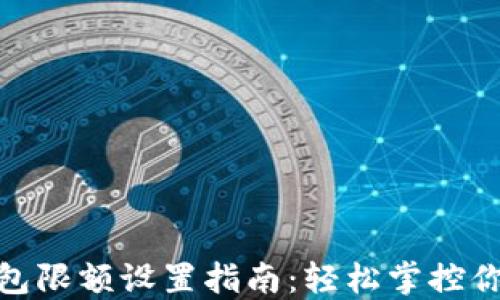數(shù)字錢包限額設(shè)置指南:輕松掌控你的財(cái)務(wù)