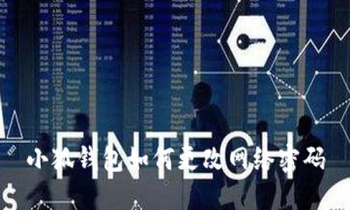 小狐錢包如何更改網(wǎng)絡(luò)密碼